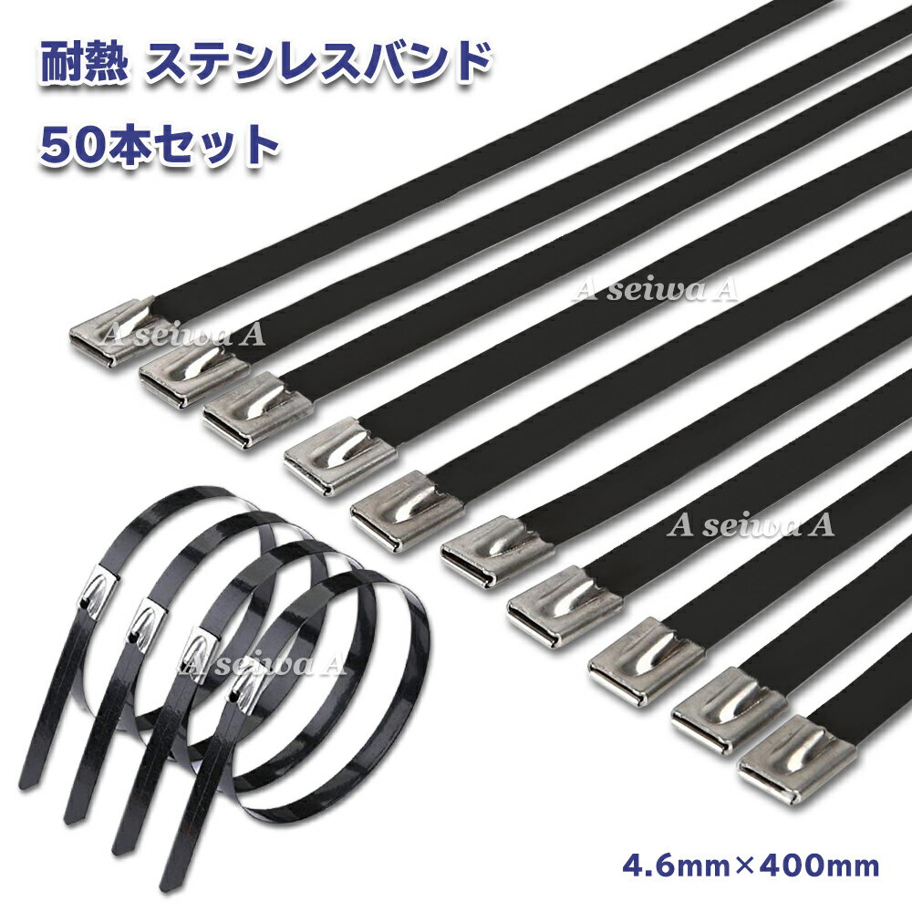 樂天商城 - 耐熱 ステンレス バンド 50本セット 4.6mm×400mm 結束 タイラップ ブラック ポイント消化