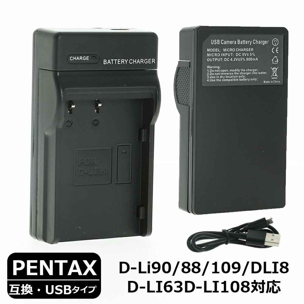 カメラ バッテリー 充電器(USBタイプ) PENTAX デジタルカメラ デジカメ usb充電器 バッテリーチャージャー D-LI88(VBX070) DLI109 DLI90 DLI50 PENTAX D-LI63D-LI108 DLI78/DLi92 DLI8 D-LI68D-LI122 送料無料