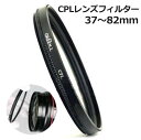 C-PL レンズフィルター サーキュラーPL 円偏光フィルター AF対応 C-PLフィルター 37mm 40.5mm 46mm 49mm 52mm 55mm 58mm 62mm 67mm 72mm 77mm 82mm