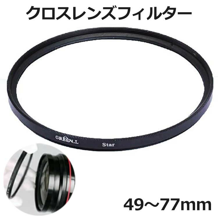 クロスレンズフィルター 口径49mm 52mm 55mm 58mm 62mm 67mm 72mm 77mm