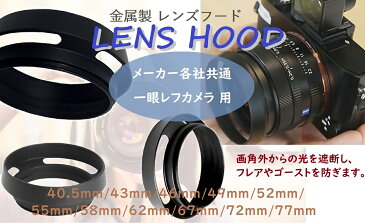 金属製 レンズフード メーカー各社共通 一眼レフカメラ用 43mm