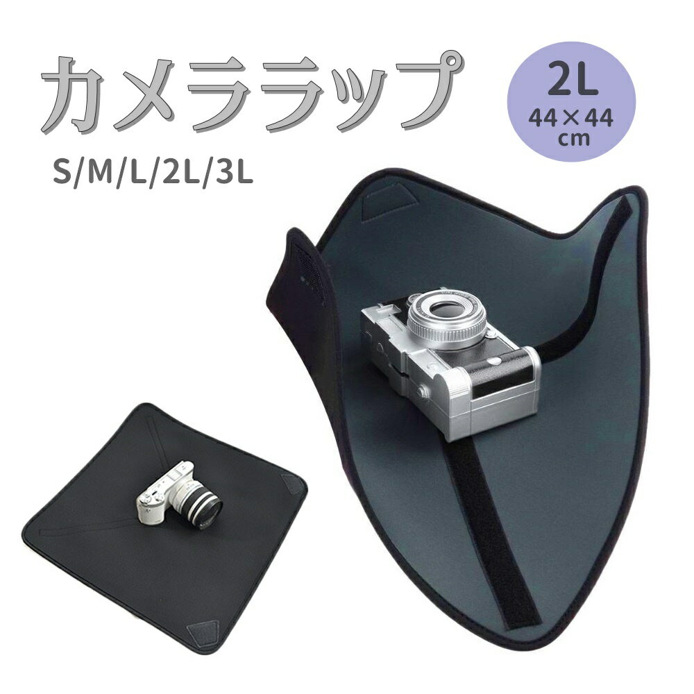 ●送料・配送方法 ◆追跡番号のある配送方法です◆ ・全国一律料金：220円 配達日時指定及び代引はできません。 ・複数の商品を購入した場合にはそれぞれの送料が加算されます。 送料の合計が680円以上の場合は宅配便680円を選択してください。 ↓お急ぎの方はオプション(プラス500円)をご利用ください。 ☆商品説明☆ 状態：新品 特徴 ・小型カメラ、レンズ、ipad、携帯ゲーム機、ビデオカメラなど、大切な荷物を包んで保護するカメララップです。 ・耐水、耐衝撃性に優れたネオプレーン素材を使用。 ・くるっと巻いてマジックテープで留めるだけで、クッションバッグにすることができます。 ・そのままお手持ちのバッグに入れて頂くと、大切な物を傷つけることなく持ち運びがカンタンに。 ・マジックテープで調節ができますので、さまざまな形状のものを包むことができます。 ・使わない時は折りたたむとコンパクトに収納でき、持ち運びにも便利です。 ※発送時、マジックテープ部分に保護のためにガーゼが貼られております。 　お手元に届きましたら外してご使用下さい。 ※素材のにおいが気になられる方は、しばらく陰干しした後ご使用下さい。 仕様 ・サイズ：S／M／L／2L／3L／4L ・カラー：表／ブラック、裏／グレー ・寸法 　S：約25×25×0.5cm：カメラレンズ、スマートフォンなど 　M：約35×35×0.5cm：コンパクトカメラなど 　L：約39×39×0.5cm：ミラーレス一眼など 　2L：約44×44×0.5cm：一眼レフなど 　3L：約49×49×0.5cn：望遠レンズ、タブレットなど 　4L：約53×53×0.5cm：望遠レンズ、タブレット、ビデオカメラなど 注意事項 ※説明書は付属しません。 ※当製品を使用した際に起きた機器などの故障・破損、及び事故等の損害についての補償は対応できません。 ※簡易包装でお届けいたしますので予めご了承ください。 ※海外生産品の為、多少の傷、汚れなどがある場合がございますが、正規品としてお取り扱いをしております。ご了承下さい。 ※入荷ロットにより本体やパッケージ等のデザインが写真と異なる場合がございますが、機能および品質等は変わりません。 ※モニタやブラウザの関係で、掲載画像と実際の商品の色合いが異なって見える場合がございます。 ※初期不良のみ同一商品と交換対応させて頂きます。商品到着より7日以内にご連絡下さい。 ※本商品は輸入品です。(Made In China) ●バリエーション 【単品】 ・Sサイズ ・Mサイズ ・Lサイズ ・2Lサイズ ・3Lサイズ ・4Lサイズ 【2枚セット】 ・Sサイズ×2枚 ・Mサイズ×2枚 ・Lサイズ×2枚 ・2Lサイズ×2枚 ・3Lサイズ×2枚 ・4Lサイズ×2枚 【サイズ違いのセット】 ・S／M／Lセット ・2L／3L／4Lセット ・ S／M／L／2L／3L／4Lセットレビューの書き方はこちら