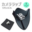 カメララップ カメラ レンズ 精密機器 保護用 多目的 ラッピング クロス Sサイズ ポイント消化
