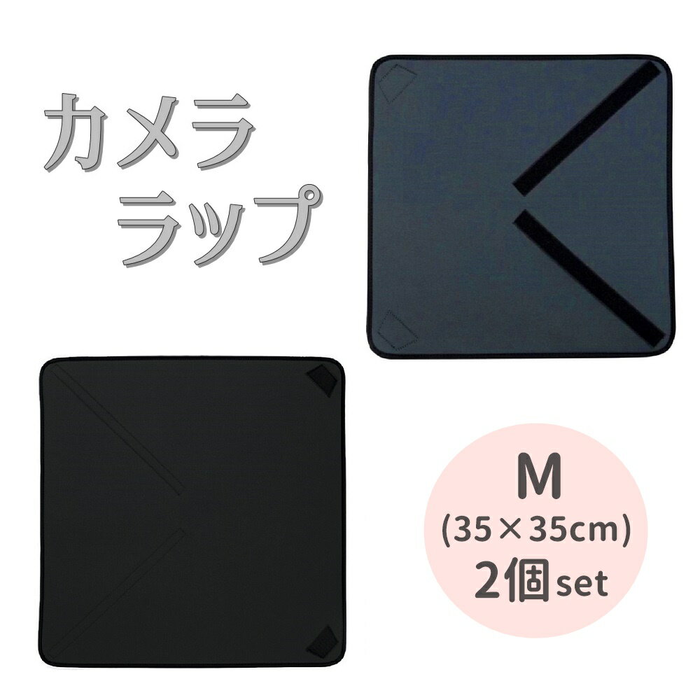 楽天maximum-japanshopカメララップ カメラ レンズ 精密機器 保護用 多目的 ラッピング クロス Mサイズ×2枚セット ポイント消化