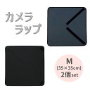 カメララップ カメラ レンズ 精密機器 保護用 多目的 ラッピング クロス Mサイズ×2枚セット ポイント消化