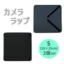 カメララップ カメラ レンズ 精密機器 保護用 多目的 ラッピング クロス Sサイズ×2枚セット ポイント消化