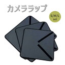 カメララップ カメラ レンズ 精密機器 保護用 多目的 ラッピング クロス S/M/Lセット ポイント消化