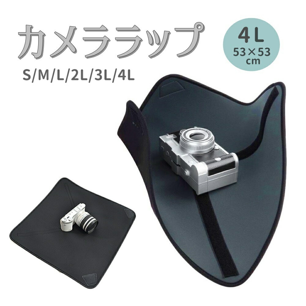 楽天maximum-japanshopカメララップ カメラ レンズ 精密機器 保護用 多目的 ラッピング クロス 4Lサイズ ポイント消化