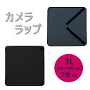 カメララップ カメラ レンズ 精密機器 保護用 多目的 ラッピング クロス 3Lサイズ×2枚セット ポイント消化