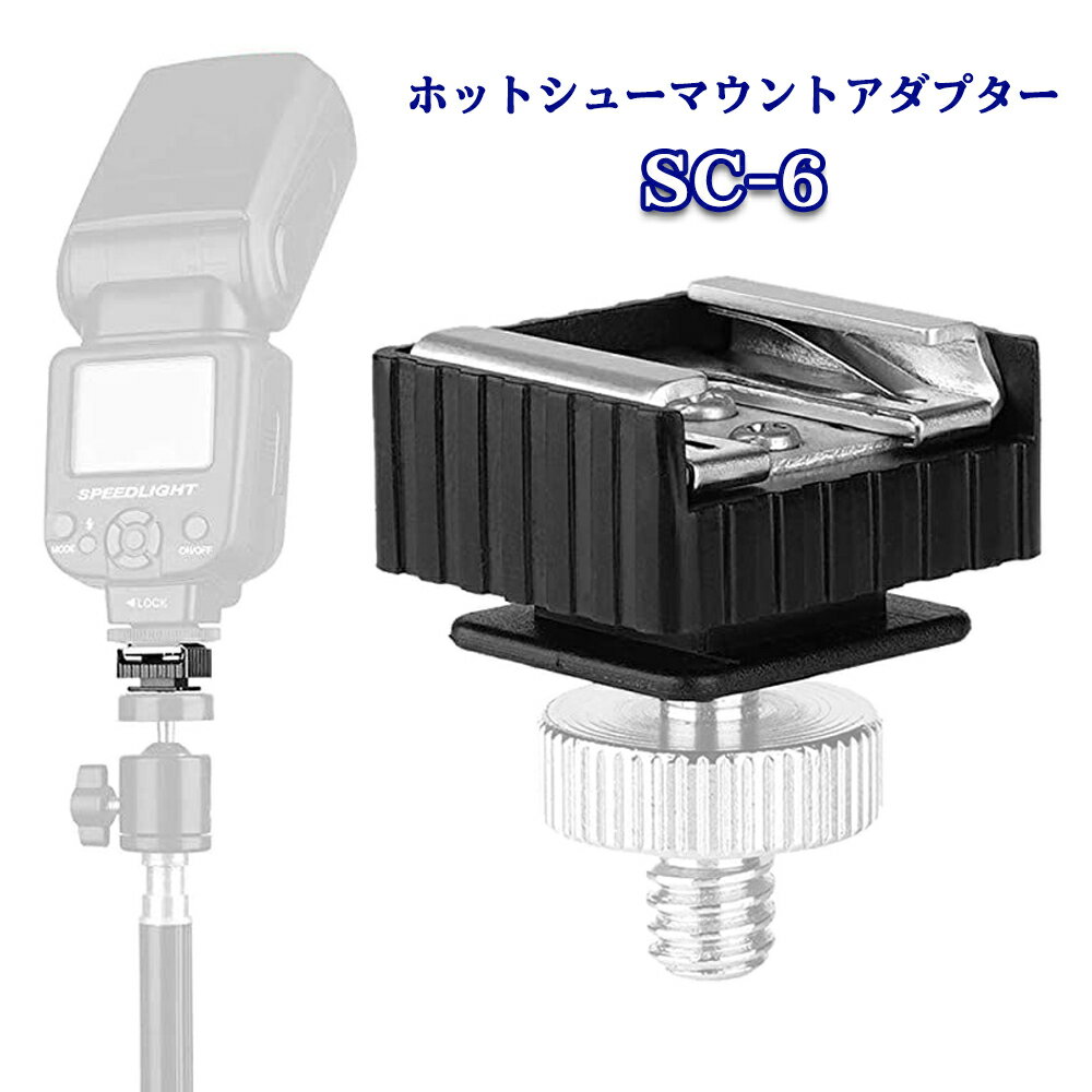 ホットシュー マウント アダプター SC-6 1/4インチネジ穴付き 標準 フラッシュホルダー 三脚 雲台 ブラケット 対応 単品1個 ポイント消化