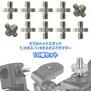 カメラネジ ダブルヘッドスタッド 汎用 1/4オス-1/4オス / 1/4オス-3/8オス ネジ アダプター 変換 三脚 ねじ コンバータ ダブル ヘッド スク...