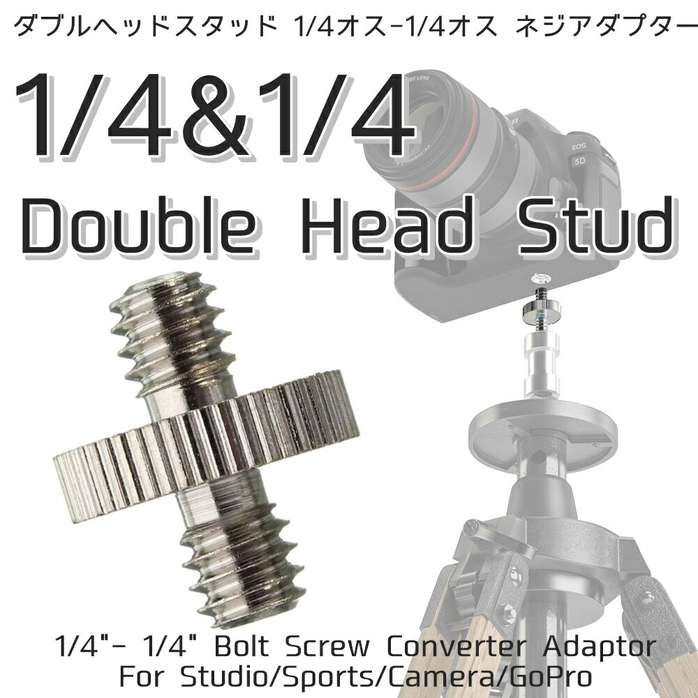 カメラネジ ダブルヘッドスタッド 汎用 1/4オス-1/4オス ／ 1/4オス-3/8オス ネジ アダプター 変換 三脚 ねじ コンバータ ダブル ヘッド スクリュー 2個セット ポイント消化
