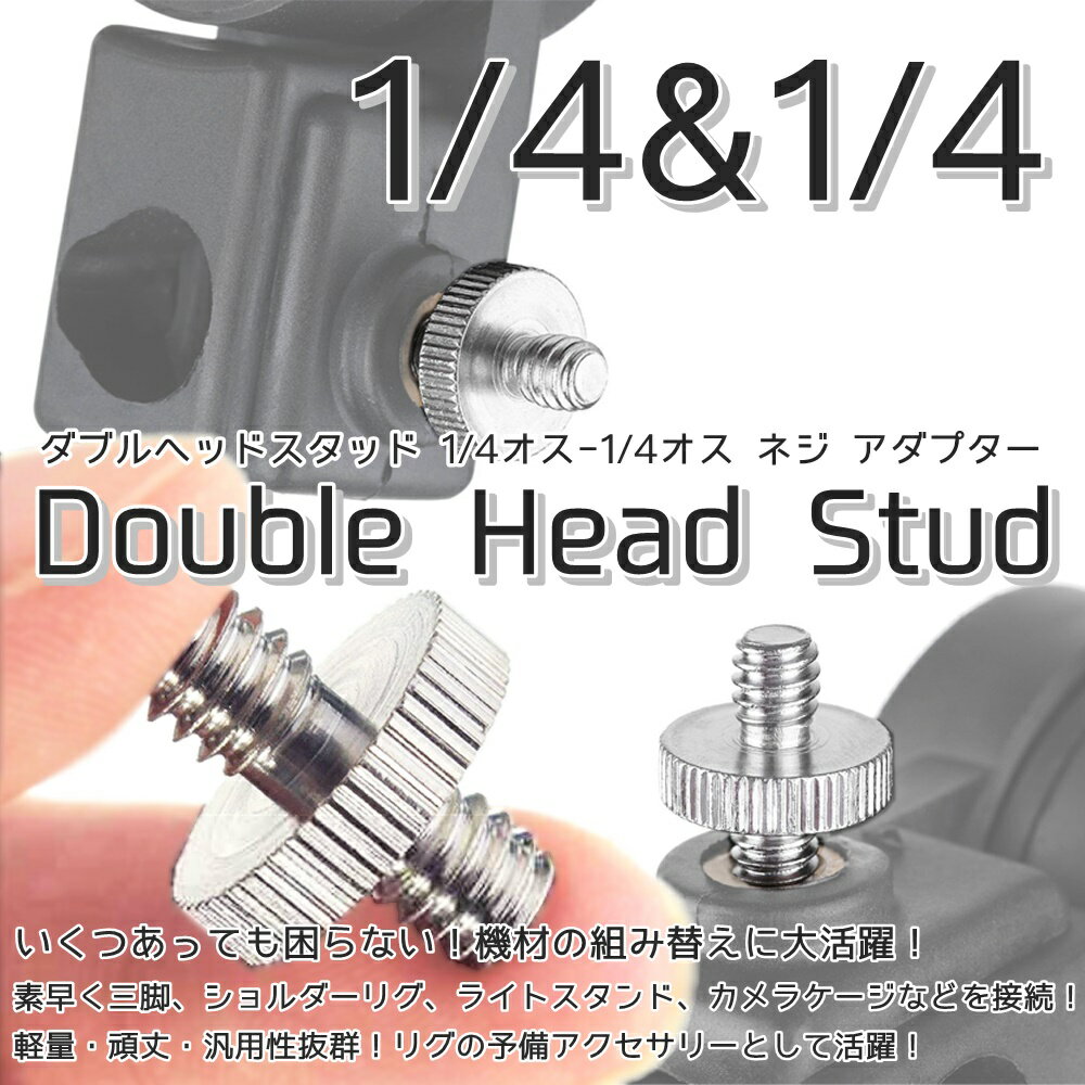 カメラネジ ダブルヘッドスタッド 汎用 1/4オス-1/4オス ／ 1/4オス-3/8オス ネジ アダプター 変換 三脚 ねじ コンバータ ダブル ヘッド スクリュー 2個セット ポイント消化