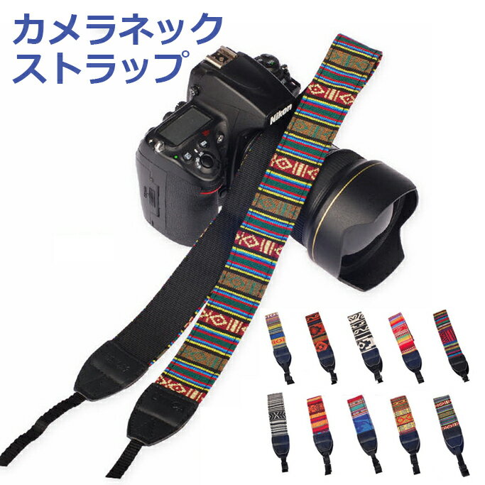 楽天maximum-japanshop一眼レフ ミラーレス一眼レフ用 カメラネック ストラップ Canon Nikon Sony leica olympus OM-D 用 おしゃれ カメラ ストラップ 送料無料 ポイント消化