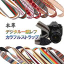 一眼レフ ミラーレス一眼レフ用 カメラネックストラップ 本革 マルチデザイン 全14色 Canon Nikon Sony olympus OM-D…