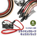 クライミングロープ カメラ用 ネックストラップ リングカバー付き 全6色 送料無料 ポイント消化(2)