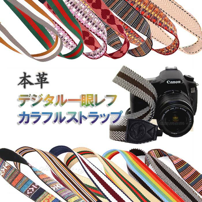 一眼レフ ミラーレス一眼用 カメラネックストラップ Canon Nikon Sony leica olympus OM-D 本革 おしゃれ カラフル 選べる14種類