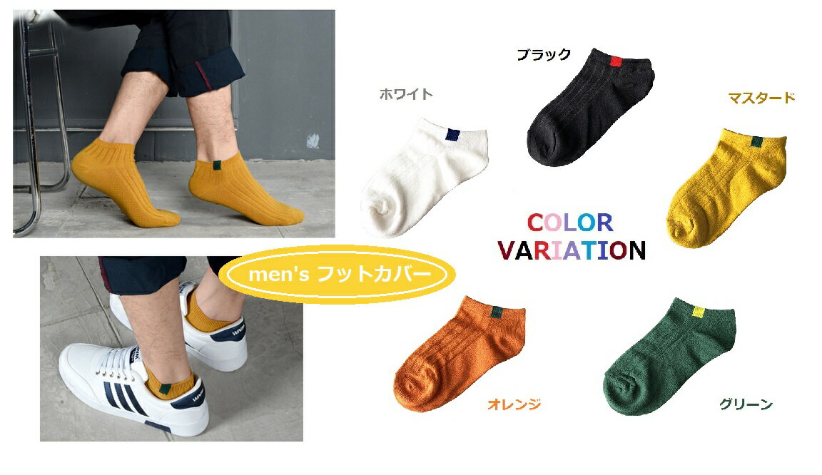メンズ フットカバー カラーブロック ショートソックス スニーカーソックス 5足セット Jシリーズ ／ ダブルライン ショートソックス スニーカーソックス 5足セット Lシリーズ 送料無料 ポイント消化