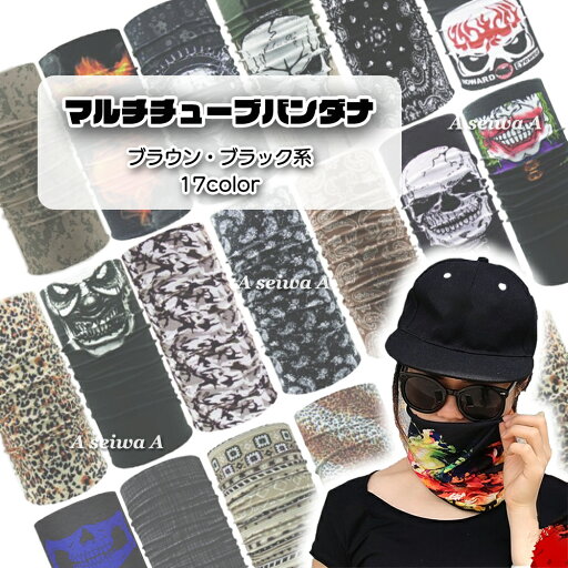 ランニングに必須のチューブ バンダナ マルチ ヘッドウェア ヘアバンド 多機能 単品1枚 ブラウン・ブラック系 ポイント消化 ランニングに必須のチューブ バンダナ マルチ ヘッドウェア ヘアバンド 多機能 単品1枚 ブラウン・ブラック系 ポイント消化