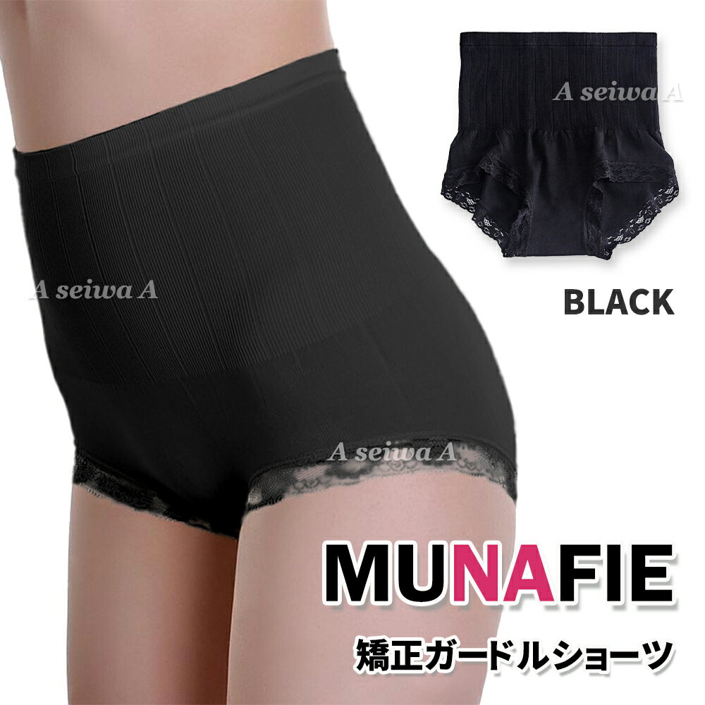 MUNAFIE A 矯正下着 補正 ソフト ガードル ショーツ 骨盤 産後ケア ブラック全4色 ポイント消化