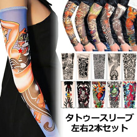 タトゥースリーブ Aセット TatooSleeve 刺青 入れ墨 アームカバー 左右2本セット ポイント消化