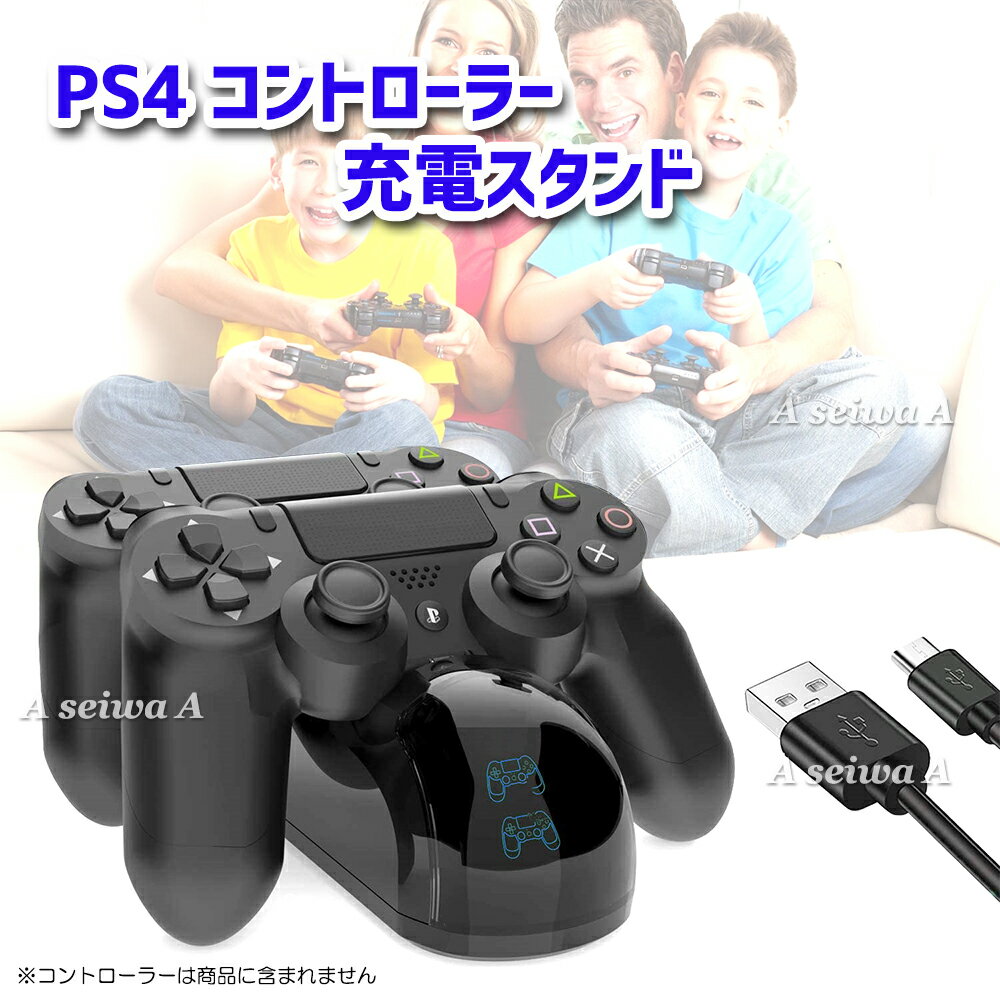 PS4 コントローラー 充電器 充電スタンド 2個同時 LED 指示ランプ USBケーブル ポイント消化