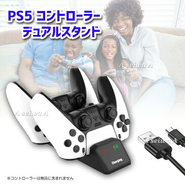 PS5 コントローラー 充電スタンド デュアルチャージャー 充電器 置くだけで充電 DualSense 2台同時充電可能 LED 指示ランプ USBケーブル PS5アクセサリー