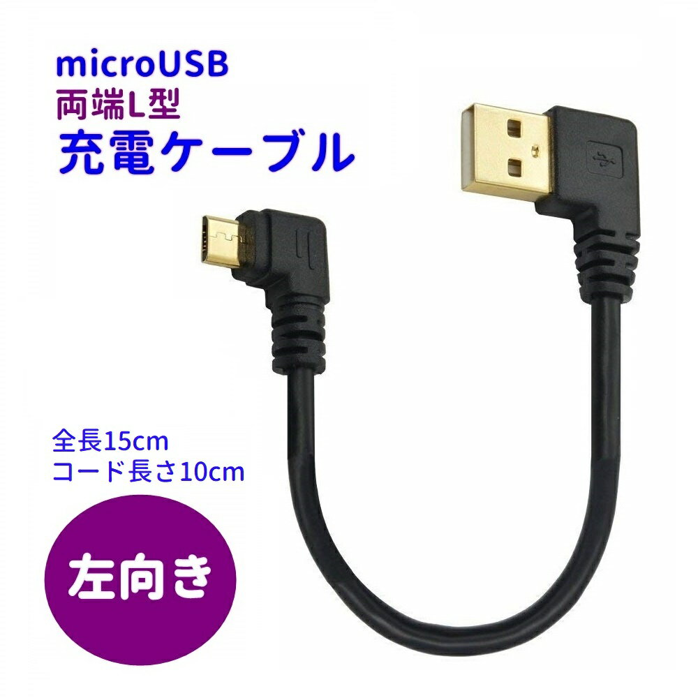 両端L型 左向き マイクロUSBケーブル 充電ケーブル 全長15cm ケーブル長さ10cm 送料無料 ポイント消化