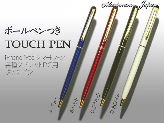 iPhone iPad 静電容量方式 タッチペン TOUCH PEN ボールペン付き ポイント消化