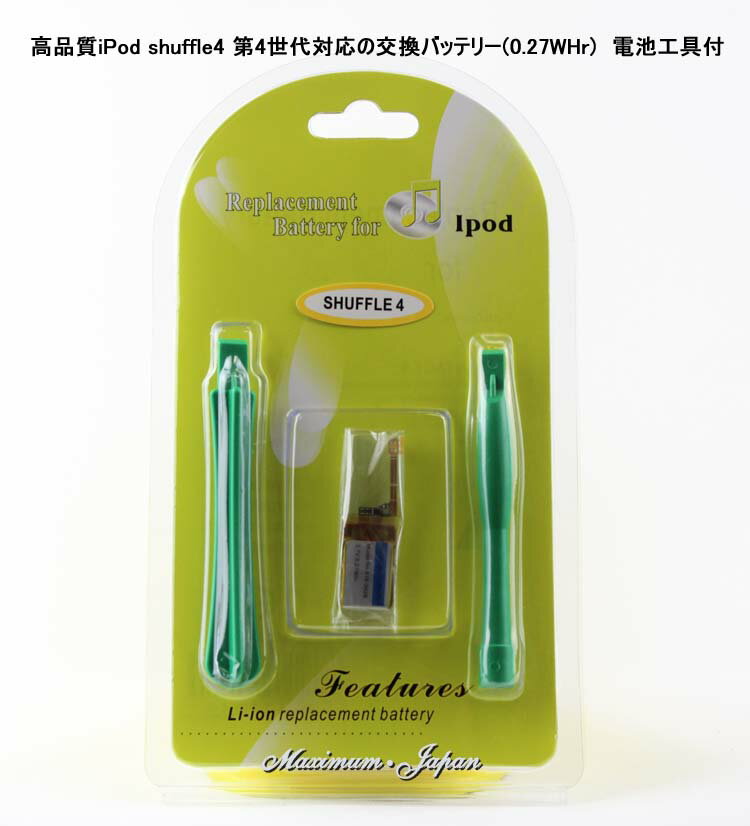 高品質iPod shuffle4 第4世代対応の交換バッテリー0.27WHr 電池工具付