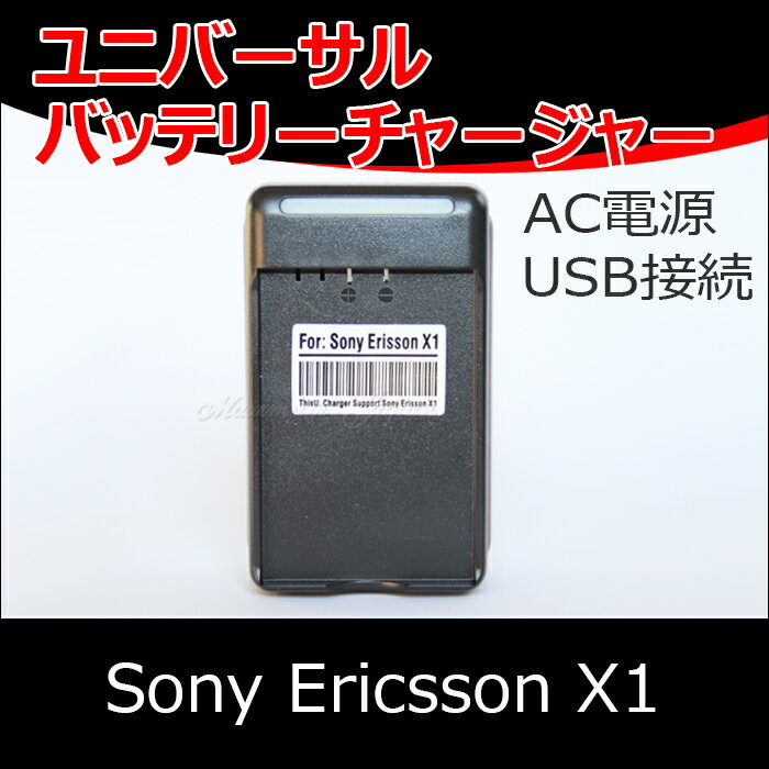 スマートホン ユニバーサル バッテリー チャージャー Sony Ericsson X1 対応