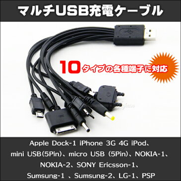 USB 充電 ケーブル Apple Dock-1 iPhone 3G 4G iPod、mini USB(5Pin)、micro USB (5Pin)、NOKIA-1、NOKIA-2、SONY Ericsson-1、Sumsung-1 、Sumsung-2、LG-1、PSP
