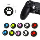 アナログ スティック カバー 4個セット PS4 XBOXONE 肉球 全5色 / SWITCH Joy-Con 肉球 全5色 送料無料 ポイント消化