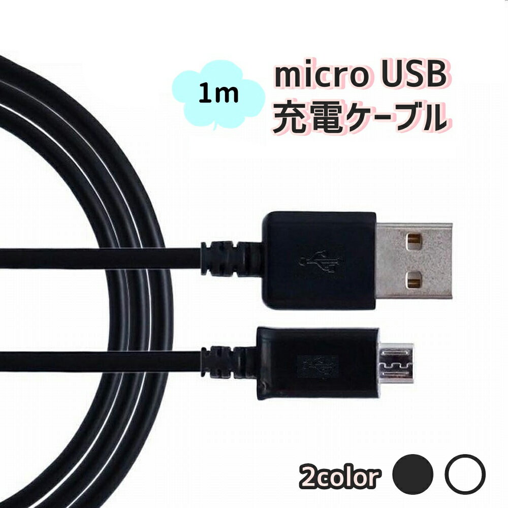 スマートフォン タブレット用 micro USB 充電ケーブル ブラック ホワイトA02074 ポイント消化