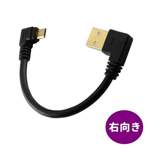 両端L型 右向き マイクロUSBケーブル 充電ケーブル 全長15cm ケーブル長さ10cm ポイント消化 両端L型 右向き マイクロUSBケーブル 充電ケーブル 全長15cm ケーブル長さ10cm ポイント消化