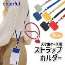 スマホショルダー スマホケース用 肩掛け ストラップホルダー ネックホルダー ショルダー 斜めがけ 携帯 肩紐 かわいい おしゃれ カラフル プレーン 全9色 送料無料 ポイント消化