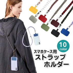 スマホショルダー スマホケース用 肩掛け ストラップホルダー ネックホルダー ショルダー 斜めがけ 携帯 肩紐 かわいい おしゃれ 模様 パターン 全10色 送料無料 ポイント消化