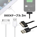 DOCKケーブル 2m iPad iPhone4 4S 3GS 3G iPod 等対応 USB cable 充電 データ転送USBケーブル 全2色 ブラック ホワイト 送料無料 ポイント消化