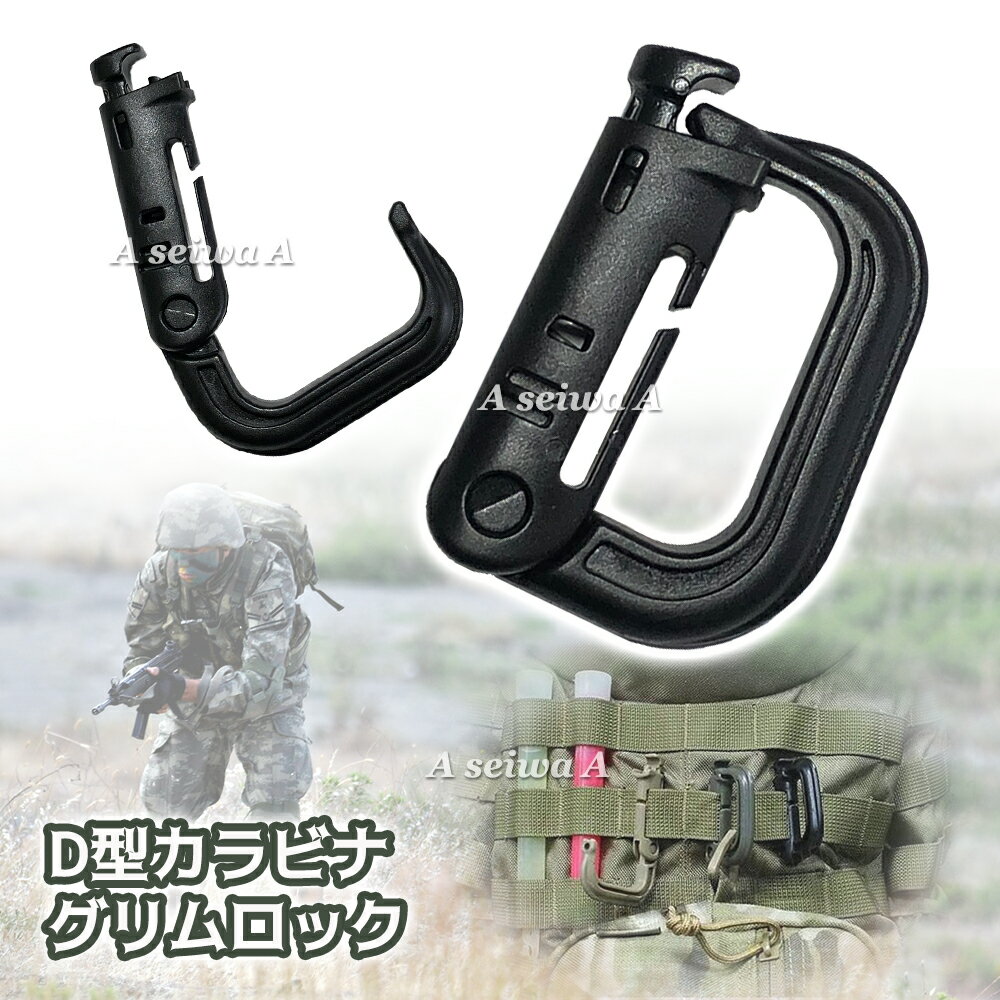 D型 Dリング カラビナ グリムロック バックル キーホルダー ベルトフック ロック MOLLE ウェビング Gri..