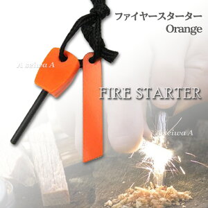 マグネシウム ファイヤースターター 火打石 キャンプ アウトドア 焚き火 サバイバルツール 防災 災害 全2色 オレンジ ポイント消化通販格安セール情報 楽天 通販