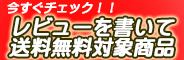 レビューを書いて送料無料対象商品