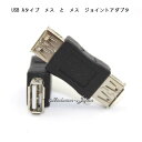 USB Aタイブ メス と メス USB Aタイブ オス と Bタイプオス USB Aタイブ オス と オス ジョイントアダプタ ポイント消化