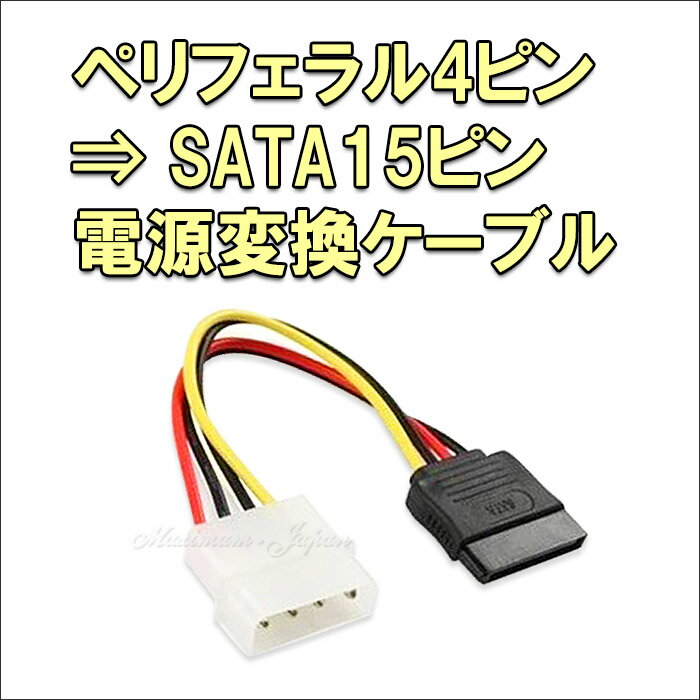 【メール便220円 10800円で送料無料】ペリフェラル4ピン→ SATA15ピン 電源変換ケーブル