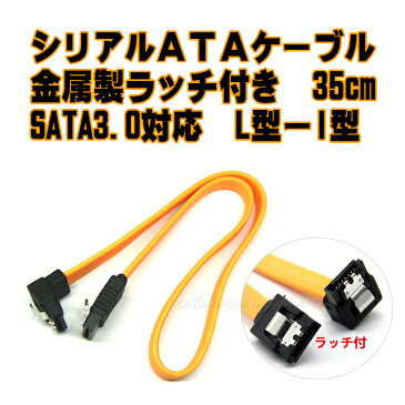 【メール便220円 10800円で送料無料】シリアルATAケーブル 金属製ラッチ付き 35cm SATA3.0対応 L型-I型