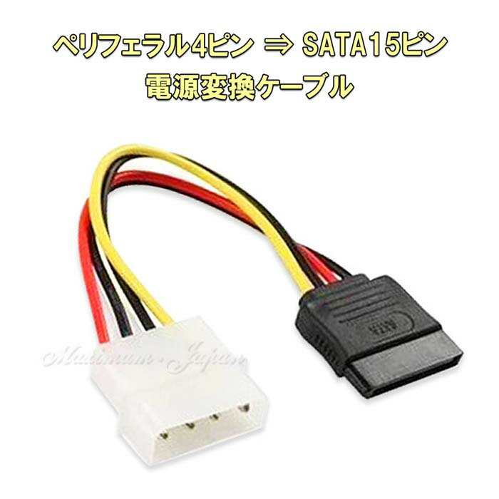 ペリフェラル 4ピン → SATA 15ピン 電