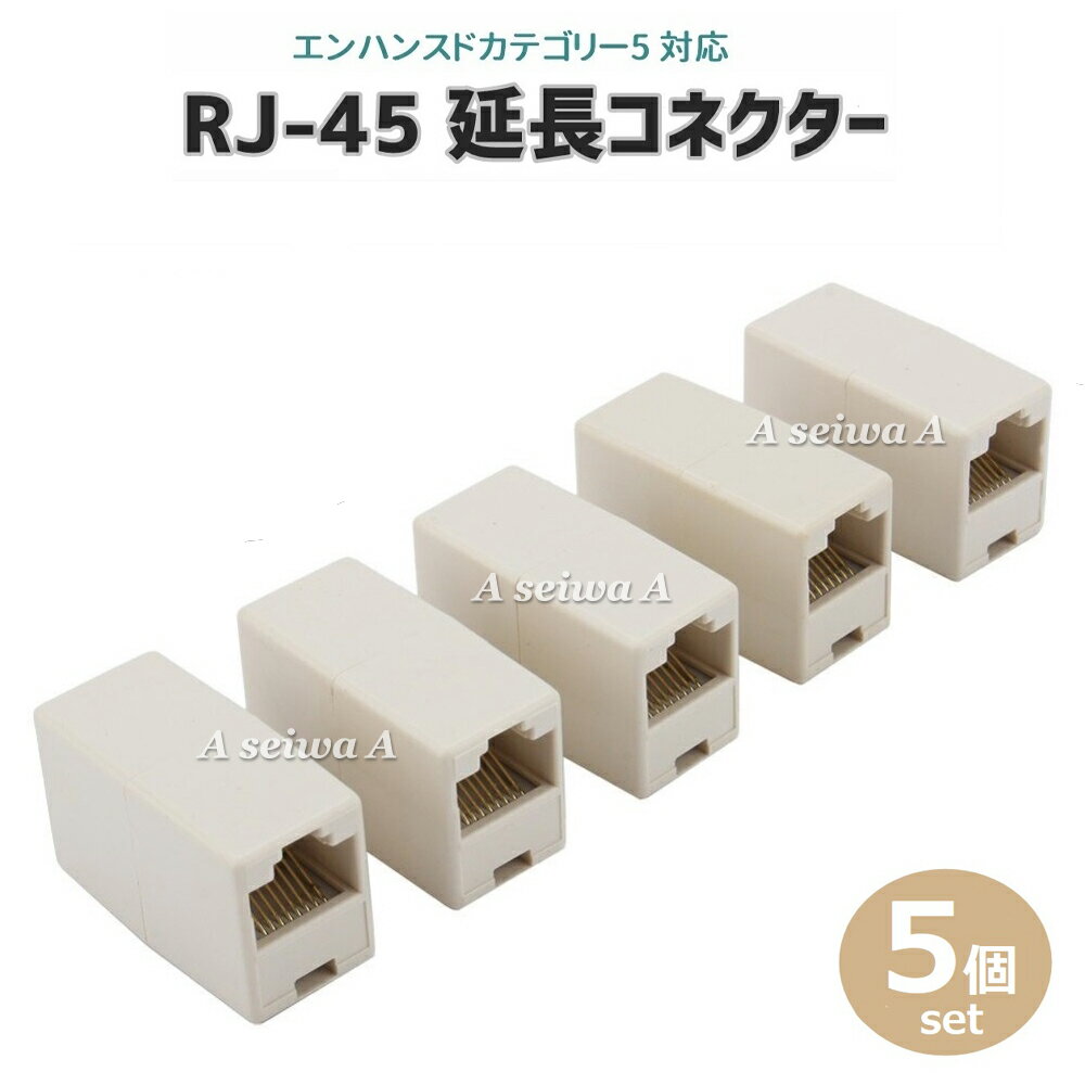 延長コネクター CAT5E LANケーブル RJ45 接続5個 ポイント消化