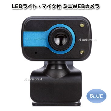 WEBカメラ HD USB デスクトップ ノートパソコン web カメラ 内蔵マイク 回転式クリップ テレワーク ブルー ポイント消化