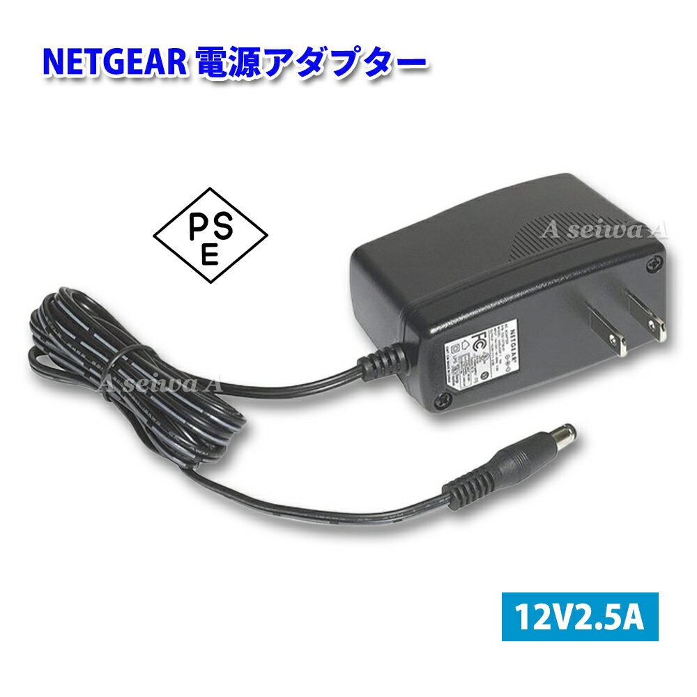 NETGEAR ネットギア ACアダプター 電源アダプター 12V 2.5A PSE規格品 リユース品 出力プラグ：外径5.5φ(内径2.1φ)