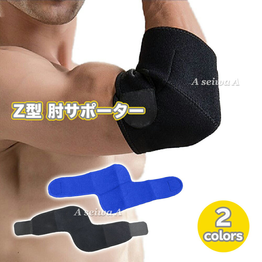 肘サポーター ひじ サポーター Z型 プロテクター 固定 マジックテープ式 男女兼用 フリーサイズ 全2色 送料無料 ポイント消化