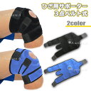 膝サポーター 3点ベルト マジックテープ式 膝用サポーター ひざサポーター 男女兼用 左右兼用 フリーサイズ 全2色 送料無料 ポイント消化